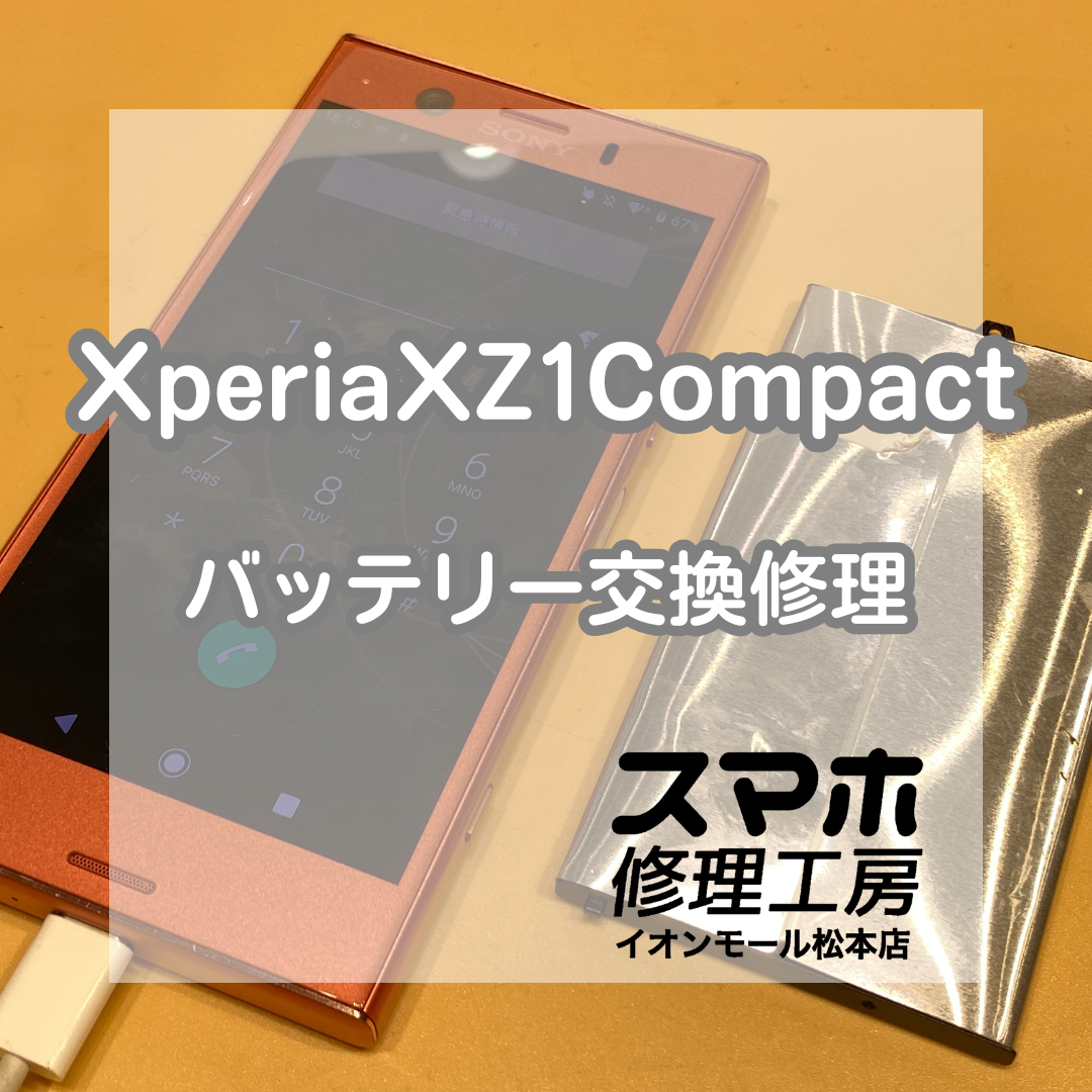🔋 Xperia(エクスペリア)XZ1 Compactが起動不可💦バッテリー交換で復旧✨【スマホ修理工房イオンモール松本店】